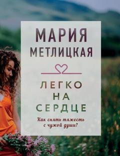 Обложка книги «Легко на сердце (сборник)» — Мария Метлицкая