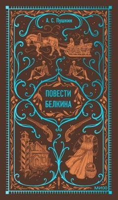 Обложка книги «Повести Белкина» — Александр Пушкин