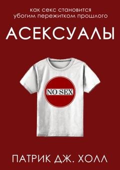 Обложка книги «Асексуалы» — Патрик Дж. Холл
