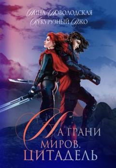 Обложка книги «На грани миров. Цитадель» — Нина Новолодская
