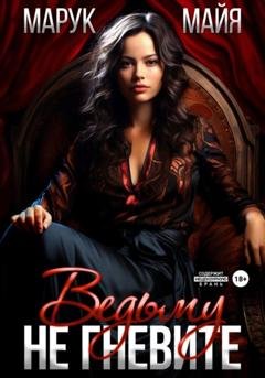 Обложка книги «Не гневите ведьму» — Майя Марук