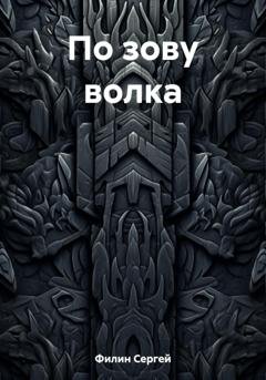 Обложка книги «По зову волка» — Сергей Филин
