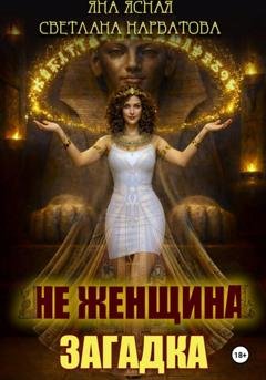 Обложка книги «Не женщина - загадка!» — Светлана Нарватова