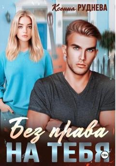 Обложка книги «Без права на тебя» — Ксения Руднева