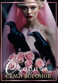 Обложка книги «Особняк семи воронов» — Алиса Валентино