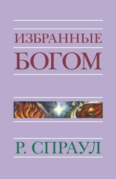 Обложка книги «Избранные Богом» — Р. Ч. Спраул