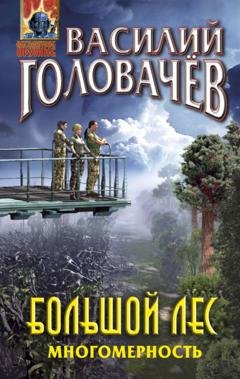 Обложка книги «Большой лес. Многомерность» — Василий Головачев