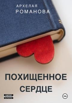 Обложка книги «Похищенное сердце» — Архелая Романова