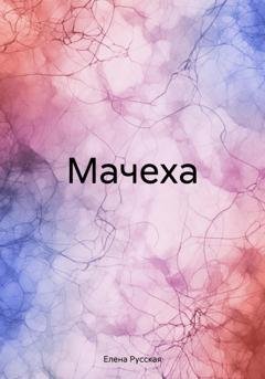 Обложка книги «Мачеха» — Елена Русская
