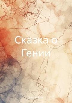 Обложка книги «Сказка о Гении» — Егор Упиров