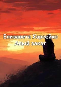 Обложка книги «Алый закат» — Елизавета Валерьевна Харсейко