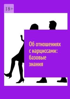 Обложка книги «Об отношениях с нарциссами: базовые знания» — Маргарита Васильевна Акулич