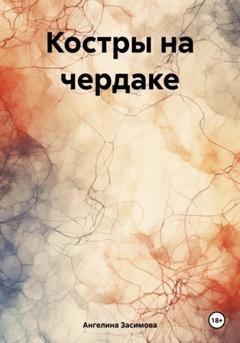 Обложка книги «Костры на чердаке» — Ангелина Засимова