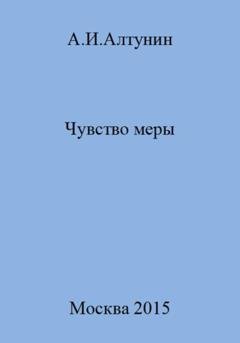 Обложка книги «Чувство меры» — Александр Иванович Алтунин