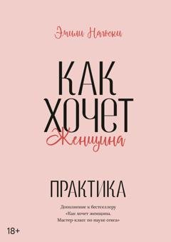 Обложка книги «Как хочет женщина. Практика» — Эмили Нагоски