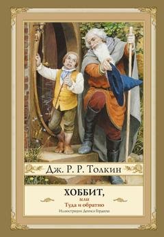 Обложка книги «Хоббит, или Туда и Обратно» — Джон Рональд Руэл Толкин