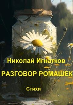Обложка книги «Разговор ромашек» — Николай Викторович Игнатков