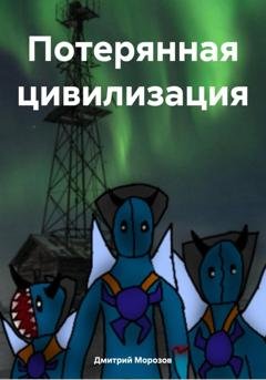 Обложка книги «Потерянная цивилизация» — Дмитрий Вадимович Морозов