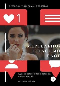 Обложка книги «Смертельноопасный блог» — Виктория Зайцева