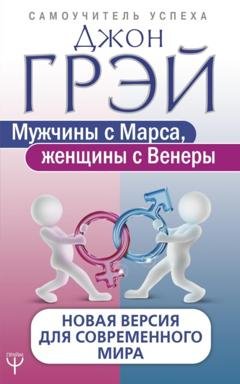 Обложка книги «Мужчины с Марса, женщины с Венеры. Новая версия для современного мира» — Джон Грэй