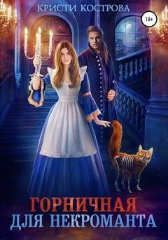 Обложка книги «Горничная для некроманта» — Кристи Кострова