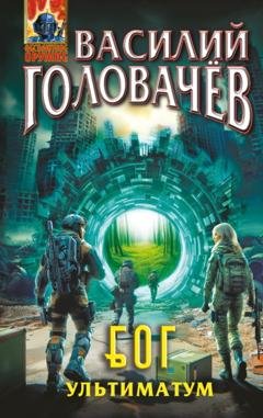 Обложка книги «Блуждающая Огневая Группа (БОГ). Ультиматум» — Василий Головачёв