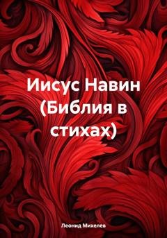 Обложка книги «Иисус Навин (Библия в стихах)» — Леонид Ильич Михелев