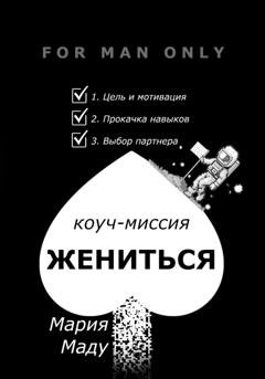 Обложка книги «Жениться» — Мария Маду