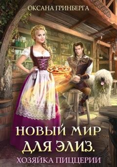 Обложка книги «Новый мир для Элиз. Хозяйка пиццерии» — Оксана Гринберга