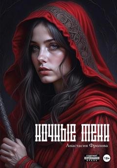 Обложка книги «Ночные тени» — Анастасия Александровна Фролова