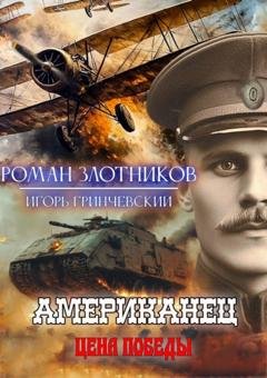 Обложка книги «Американец. Цена Победы» — Роман Злотников