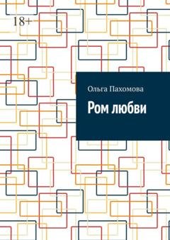 Обложка книги «Ром любви» — Ольга Пахомова