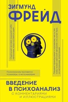 Обложка книги «Введение в психоанализ. С комментариями и иллюстрациями» — Зигмунд Фрейд