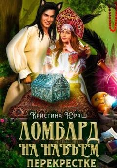 Обложка книги «Ломбард на Навьем перекрестке» — Кристина Юрьевна Юраш