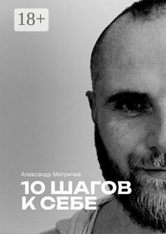 Обложка книги «10 шагов к себе» — Александр Митричев