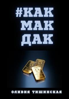 Обложка книги «#Какмакдак» — Оливия Тишинская