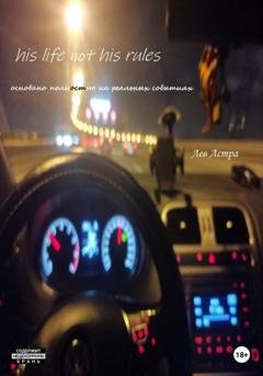 Обложка книги «His life not his rules» — Лев Астра