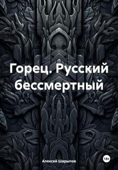 Обложка книги «Горец. Русский бессмертный» — Алексей Шарыпов