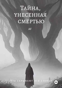Обложка книги «Тайна, унесенная смертью» — Армине Арамайисовна Филатова
