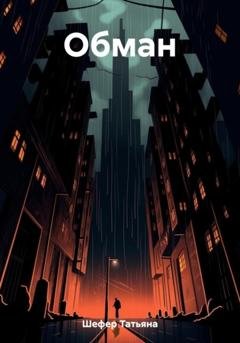 Обложка книги «Обман» — Татьяна Шефер