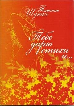 Обложка книги «Тебе дарю стихи и…» — Татьяна Шутко