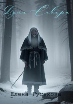 Обложка книги «Духи Севера» — Елена Гуськова