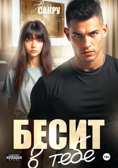 Обложка книги «Бесит в тебе» — Ана Сакру