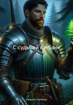Обложка книги «С судьбой ва-банк» — Евгений Анатольевич Семченко