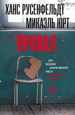 Обложка книги «Провал» — Ханс Русенфельдт