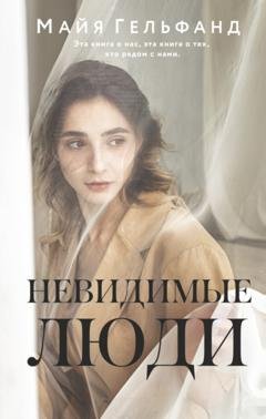 Обложка книги «Невидимые люди» — Майя Гельфанд