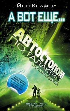Обложка книги «Автостопом по Галактике. А вот еще…» — Йон Колфер