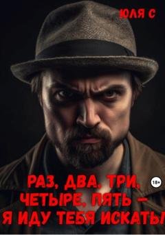Обложка книги «Раз, два, три, четыре, пять – я иду тебя искать!» — Юля С