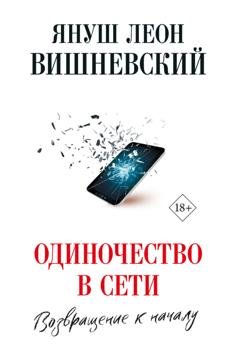 Обложка книги «Одиночество в сети. Возвращение к началу» — Януш Леон Вишневский