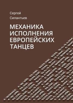 Обложка книги «Механика исполнения европейских танцев» — Сергей Силантьев